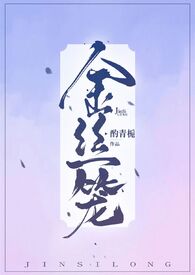 金丝笼雀生活习性