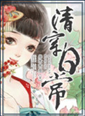 清穿日常下载txt